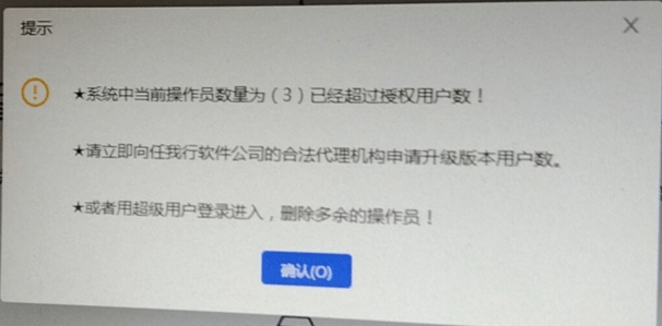 云辉煌手机端（PC端）登录提示“操作员数量超过系统用户数” 【手机端】 【PC端】第2张
