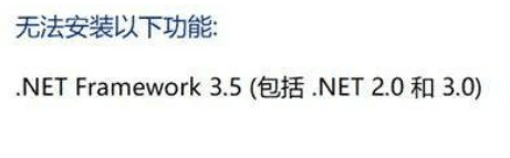 无法安装以下功能：.NET Framework 3.5（包括.NET 2.0和3.0）第1张