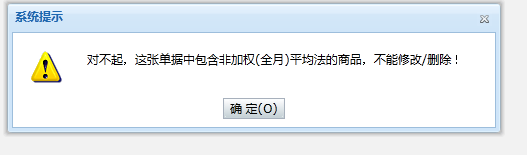 ERP用户，提示“这张单就中包含非加权（全月）平均法的商品，不能修改/删除”第1张