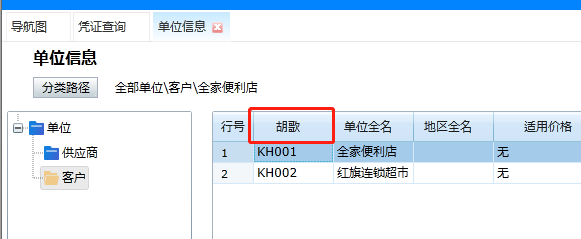 单位编号、单位全名、商品全名、商品编号等系统字段名称被更改第1张