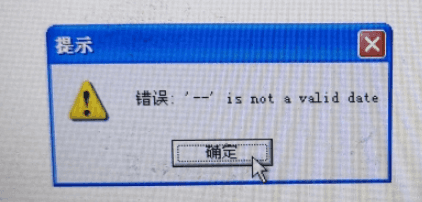 财贸双全退出软件出现错误：'--' is not a valid date第1张
