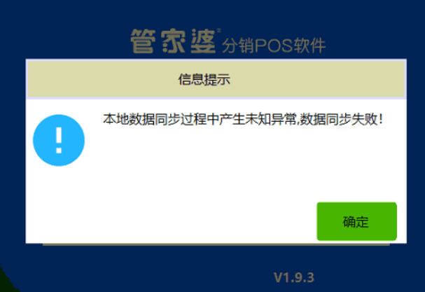管家婆分销POS登录提示：本地数据同步过程中产生未知异常，数据同步失败！第1张