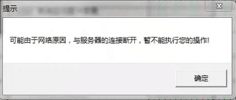 可能由于网络原因，与服务器的连接断开，暂不能执行您的操作！第1张