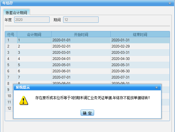 分销年结存提示：存在原币或本位币等于0的期末调汇业务凭证单据，年结存不能按单据结转！第1张
