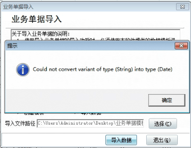 单据导入失败提示：Could not convert variant of type (String)into type (Date第1张