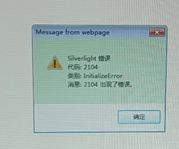 登录软件提示：Silverlight 错误 代码：2104第1张