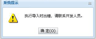 辉煌ERP在导入基本信息时报错，提示“执行导入时出错，请联系开发人员”，如何解决？第1张