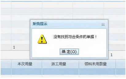 做完工入库单，调用领料单的时候，提示：没有找到符合条件的单据！领料单也没有被之前单据调用。第1张