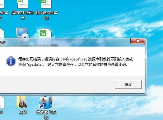 管家婆7.2A软件登陆报错：Microsoft Jet 数据库引擎找不到输入表或查询'sysdata'。确定它是否存在，以及它的第1张