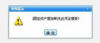 管家婆分销进销存单据生成凭证的时候提示：无此凭证模板！第1张