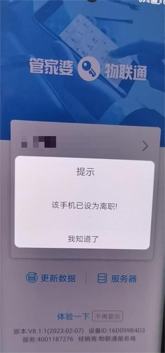 物联通提示：该手机已设为离职！第1张