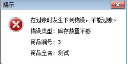 在过账时发生下列错误，不能过账。错误类型：库存数量不够第1张