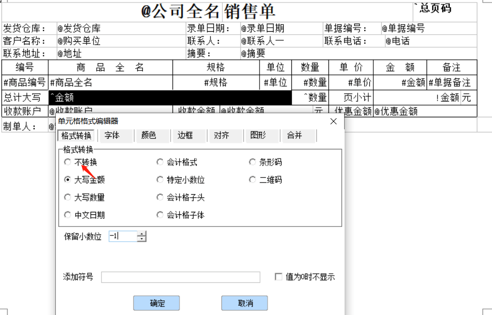 单据打印样式的金额合计是大写，想改为小写，但是右键设置单元格格式设置为不转换后还是大写格式，怎么办？第1张