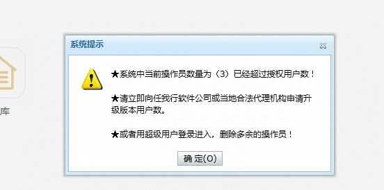 已经超过授权用户数！第1张