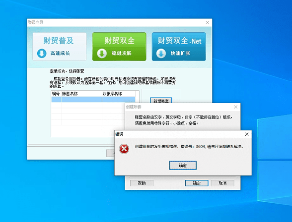 财贸双全在重装恢复数据或者重建账套时提示：创建账套时发生未知错误，错误号3604，请与开发商联系解决。第1张