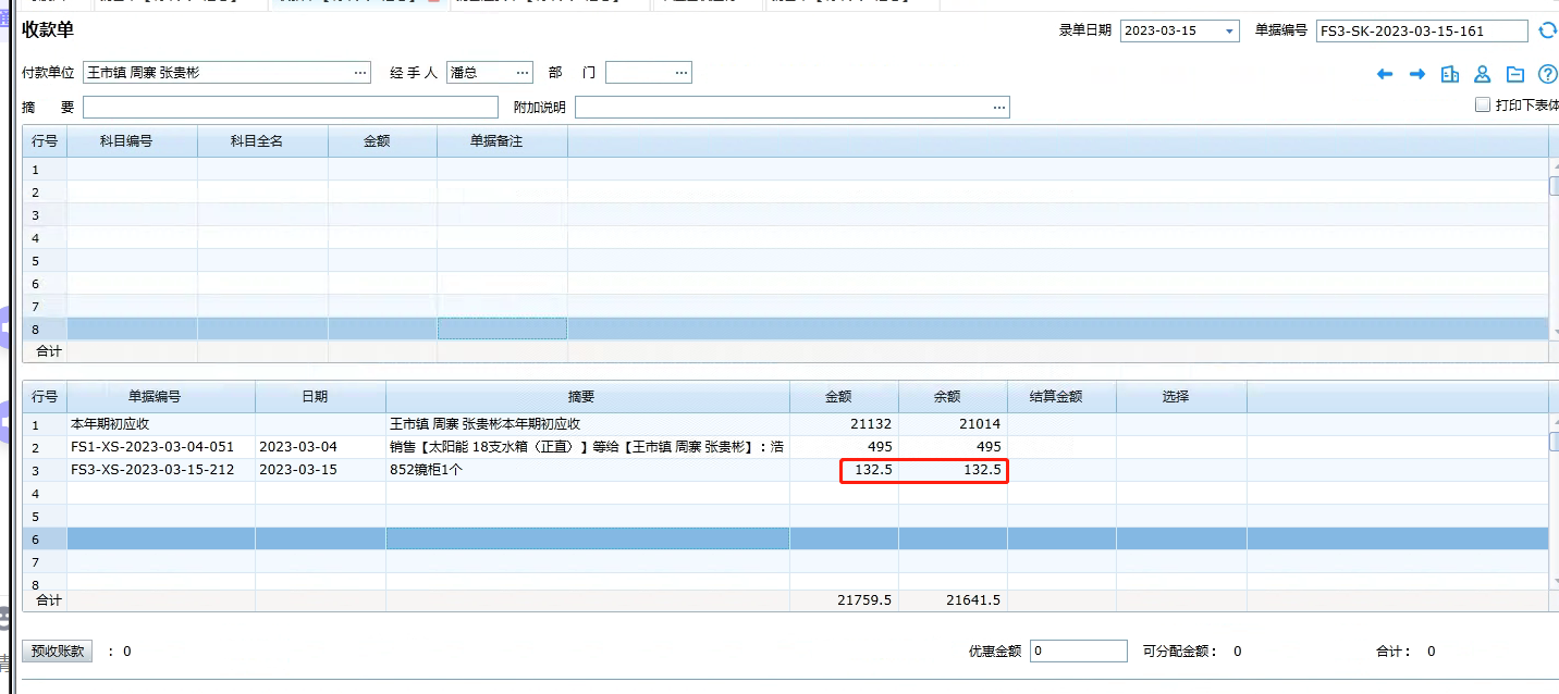 收款内 显示的单据金额，和 实际销售单内的单据金额不一致第1张
