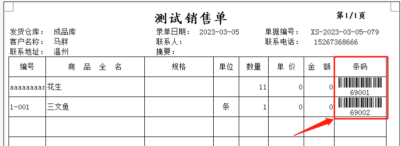 销售单中如何打印每个商品的69码？第1张