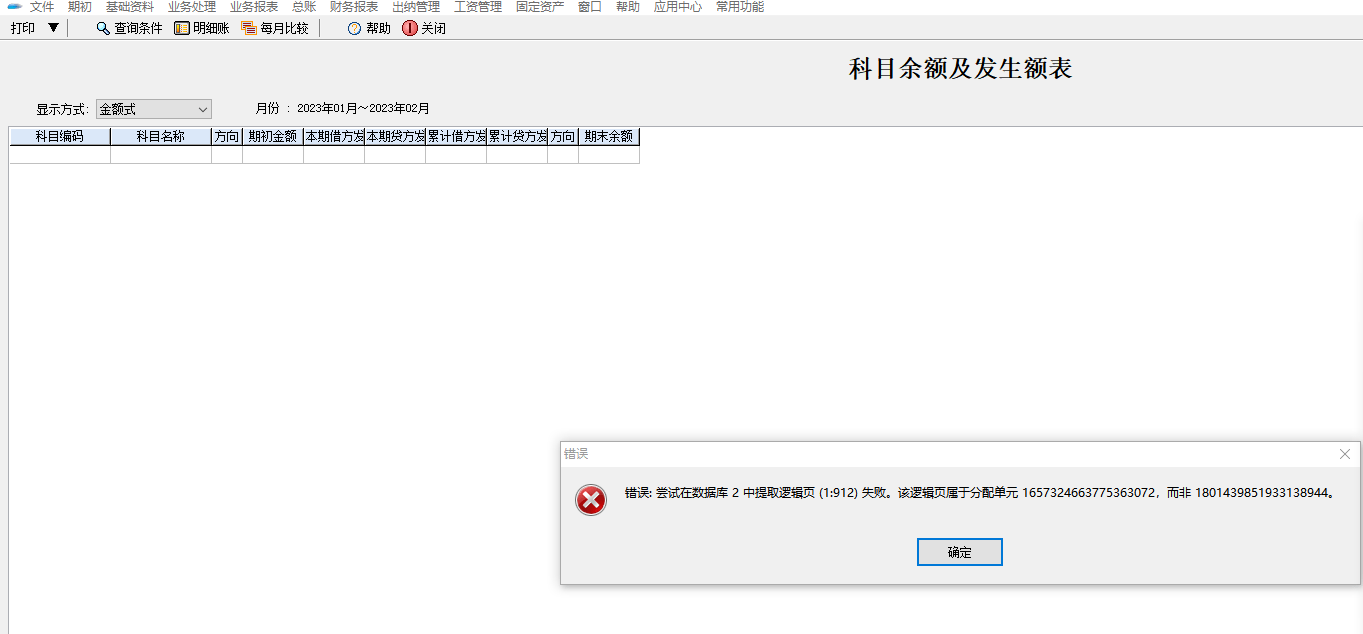 财贸双全恢复账套数据提示如下报错：尝试在数据库2中提取逻辑页（1：912）失败。该逻辑页属于分配单元1657324663775363第1张