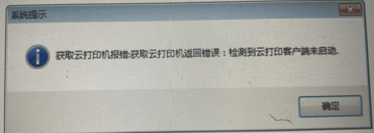 云辉煌用户，点击打印-自定义编辑提示获取云打印机报错：获取云打印机返回错误：检测到云打印客户端未启动，怎么解决？第1张
