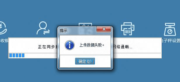 辉煌POS点击数据同步的时候，提示上传数据失败，该怎么操作呢？第1张