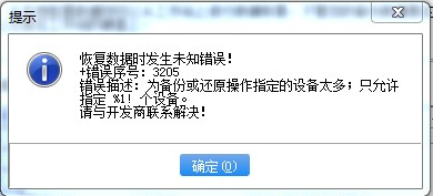 恢复数据时报错，错误序号：3169或者3205 3205第2张
