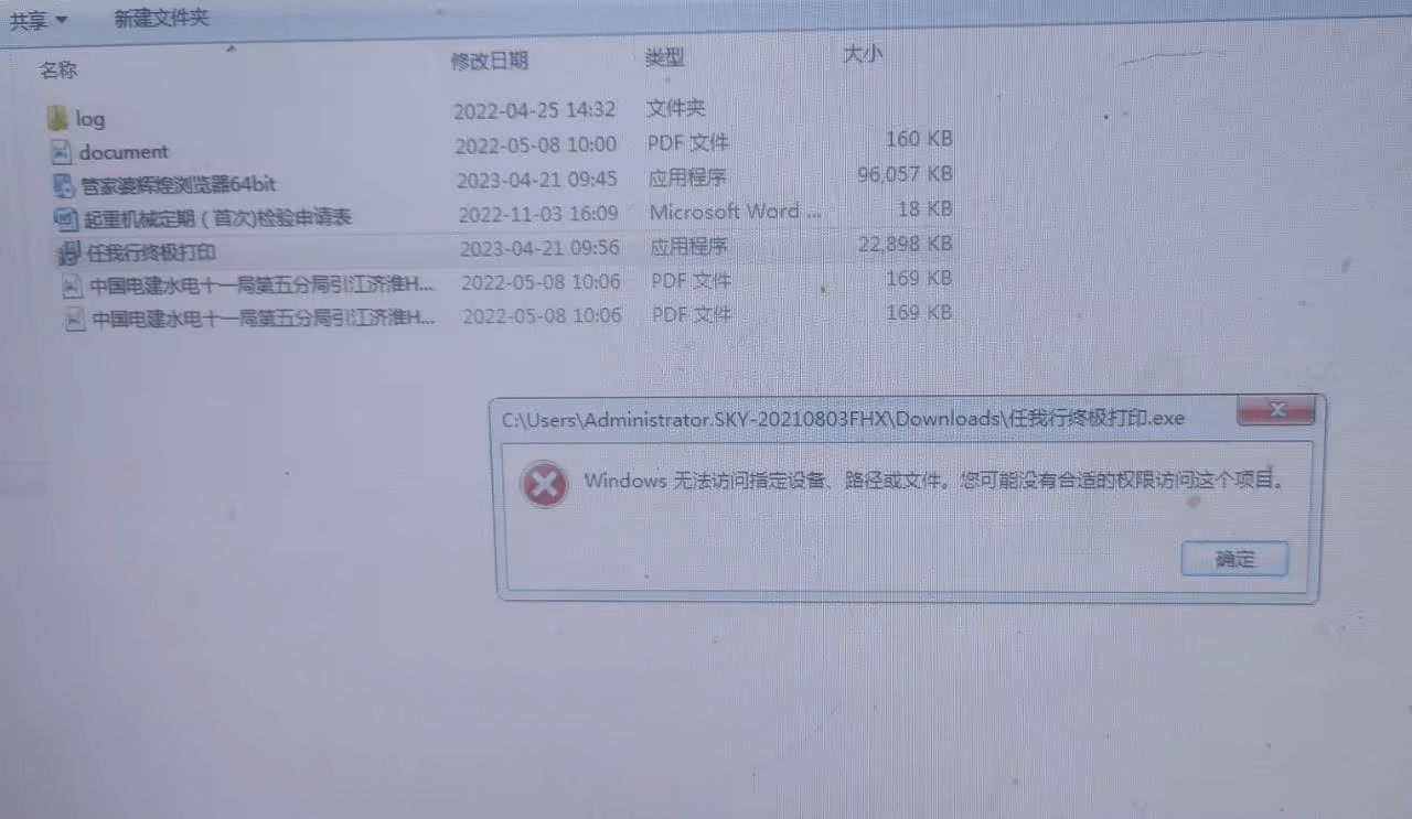 云辉煌安装打印管理器提示如下错误：Windows无法访问指定设备、路径或文件，您可能没有合适的权限访问这个项目。第1张