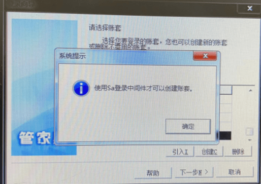 在创建或者删除账套时提示“使用sa登录中间件才可以创建/删除账套”第1张