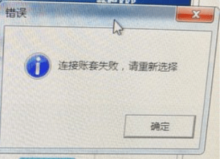 连接账套失败，请重新选择，怎么解决？第1张