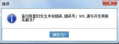 备份账套时发生未知错误，错误号：926第1张