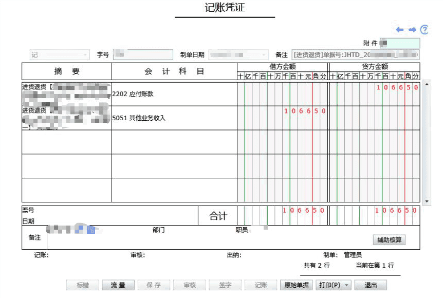 进货退货单生成的凭证，退货的时候为什么不是应付账款减少，库存商品减少？而是其他业务收入减少呢？第1张