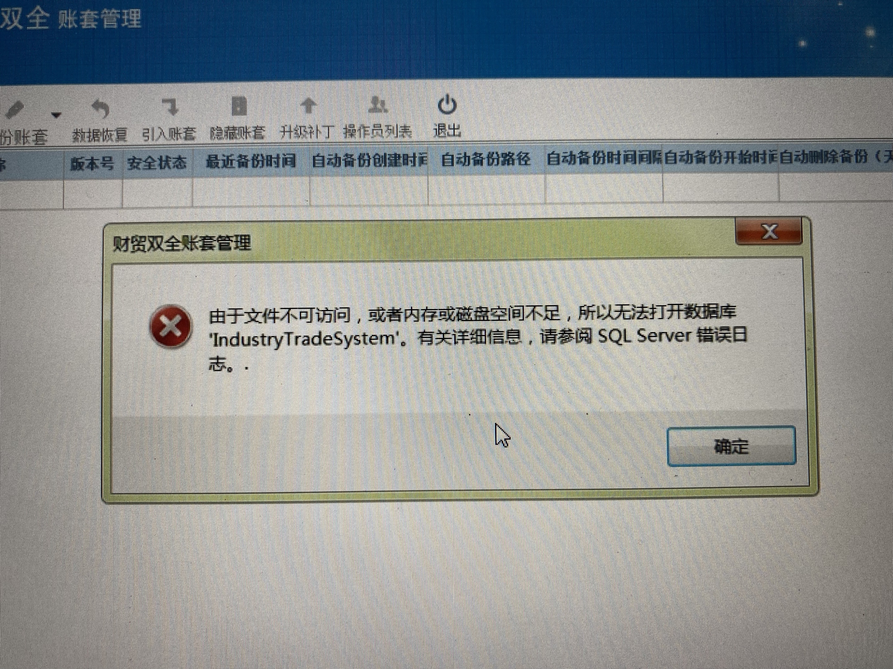 财贸双全21.0，由于文件不可访问，或者内存或磁盘空间不足，所以无法打开数据库‘IndustryTradesystem’。第1张