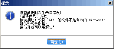 错误提示：恢复数据报错3242第1张