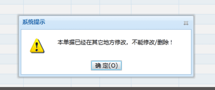 修改订单提示：本单据已经在其它地方修改，不能修改/删除!第1张