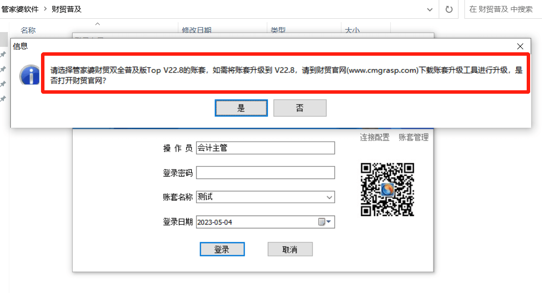 财贸双全普及提示：请选择管家婆财贸双全普及版TOP V22.8的账套，如果将账套升级到V22.8,请到财贸官网下载账套升级工具进行升第1张
