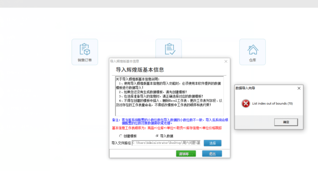 管家婆辉煌2导入基本信息模板报错：List index out of bounds (70)第1张