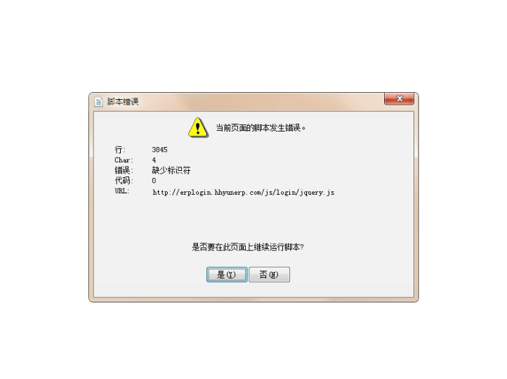 云辉煌ERP安装后登录提示：当前页面的脚本发生错误，3845缺少标识符。如果使用360浏览器兼容模式下访问提示“操作失败，请重试”。第1张