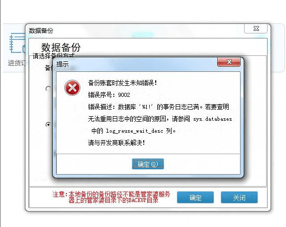 辉煌2备份数据提示：备份账套是发生未知错误！错误序号：9002 错误描述：数据库的事务日志已满。第1张