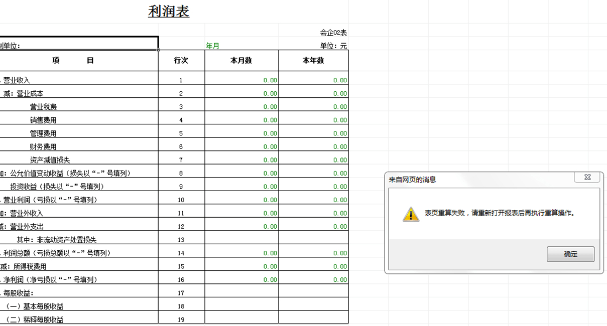 辉煌H3打开利润表、资产负债表、现金流量表都提示“表页重算失败，请重新打开报表后再执行重算操作”怎么解决？第1张
