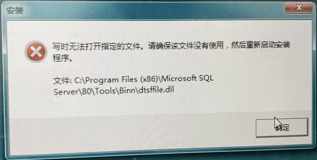 SQL2000安装SP4补丁时提示“写时无法打开指定文件。请确保该文件没有被使用，然后重新启动安装程序”第1张