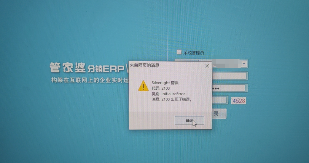 分销V3登录提示：silverlight错误 代码：2103，如何清除缓存第1张