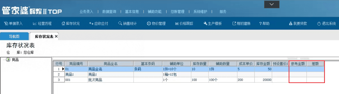 库存状况表中【参考金额】和【差额】是什么意思？第1张