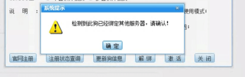 分销软件，重装，绑定狗号的时候，提示检测到此狗已绑定其他服务器，请解绑第1张