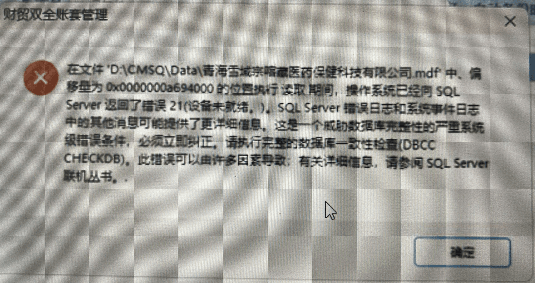 问题描述：财贸双全用户登录时，弹出错误提示，在文件‘D:\DATA\\XXX.mdf’ 中、偏移量为 0x0000000009第1张