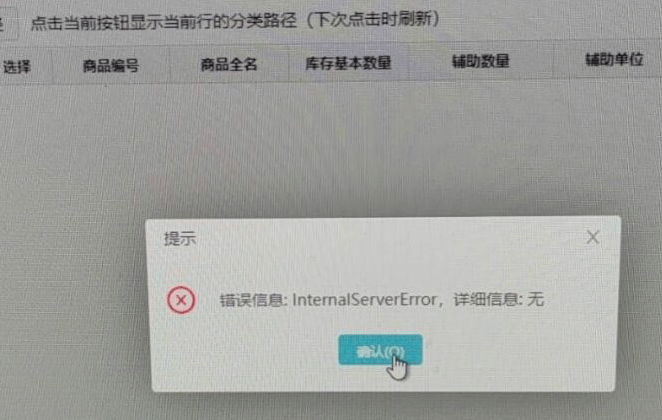 问题现象：操作软件提示【错误信息: InternalServerError，详细信息:无】 如图报错（没有指定操作，目前遇到可能是打第1张