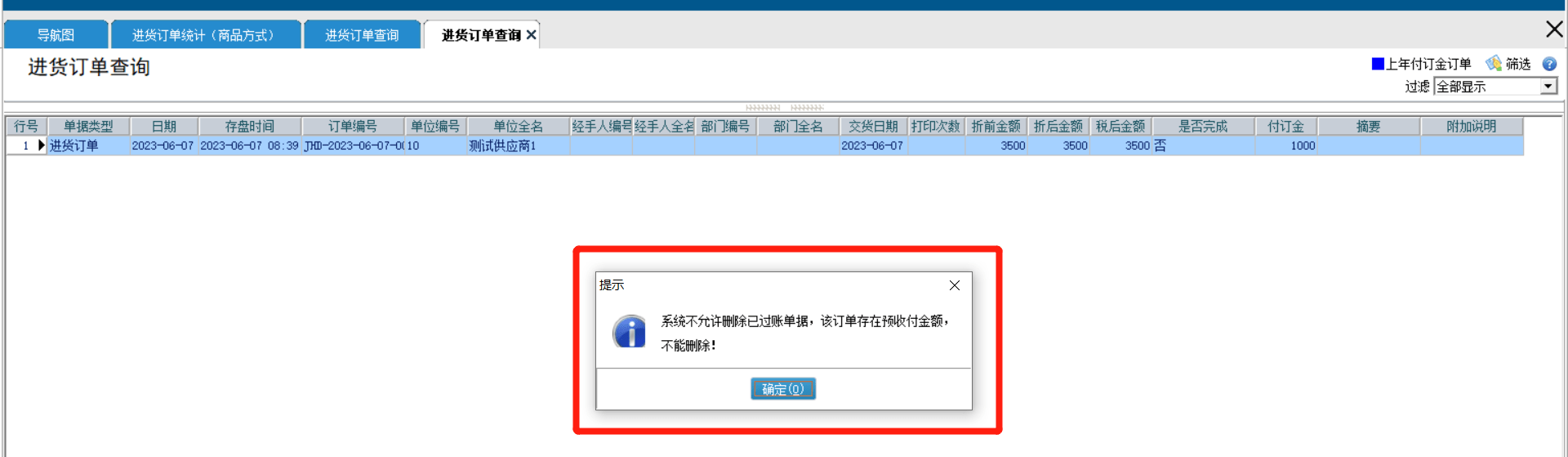 删除订单提示：系统不允许删除已过账单据，该订单存在预收付金额,不能删除。第1张