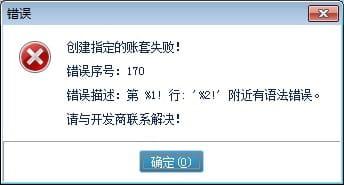 创建指定账套失败！错误序号：170第1张