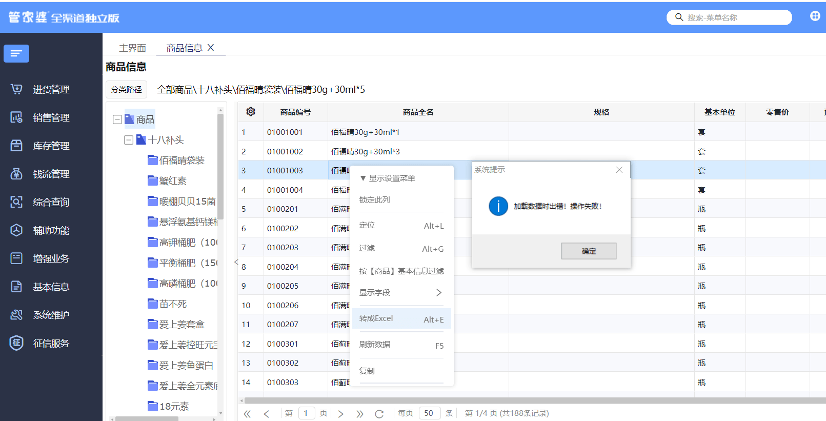 管家婆全渠道独立版后台商品维护里面  导出数据报错，怎么处理？ 加载数据出错！操作失败！第1张