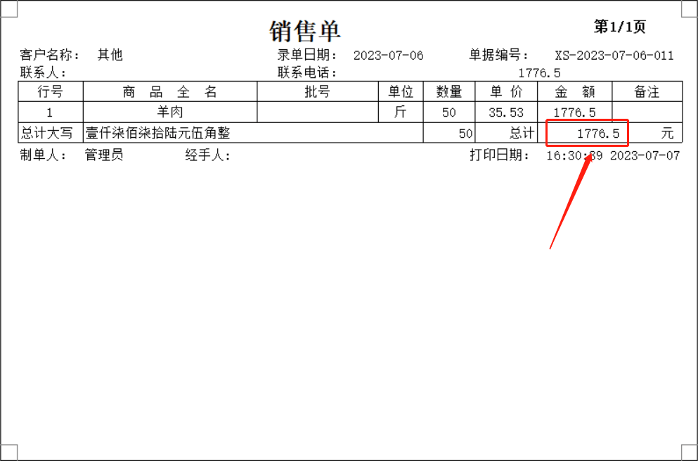 销售单打印出来的金额能否自动四舍五入？如下金额为1776.5，金额自动四舍五入为1777元。第1张