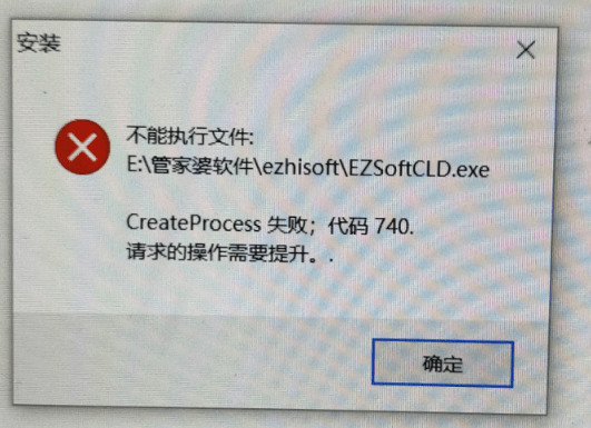 管家婆易指开单打开出现报错：CreateProcess失败；代码740.请求的操作需要提升。第1张