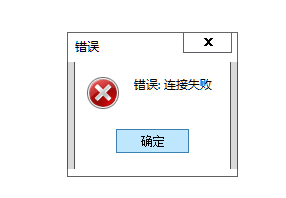 财贸双全2用户，局域网内分机使用过程报错：错误，连接失败。把分机软件关掉重启就可以了，但是使用一段时间又出现这个问题。第1张
